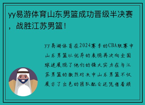 yy易游体育山东男篮成功晋级半决赛，战胜江苏男篮！