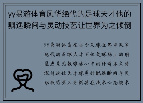 yy易游体育风华绝代的足球天才他的飘逸瞬间与灵动技艺让世界为之倾倒 - 副本