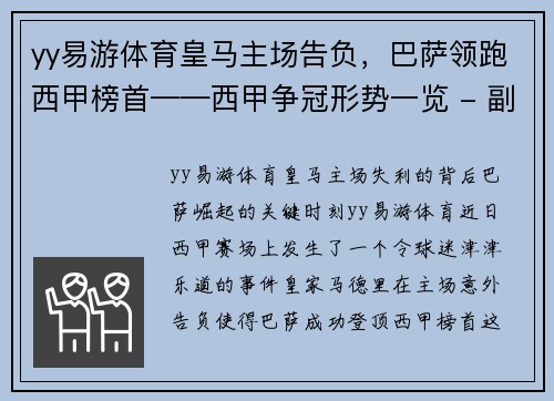 yy易游体育皇马主场告负，巴萨领跑西甲榜首——西甲争冠形势一览 - 副本