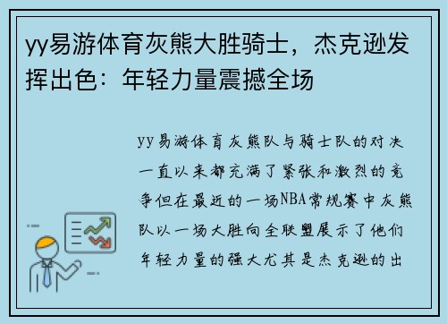 yy易游体育灰熊大胜骑士，杰克逊发挥出色：年轻力量震撼全场