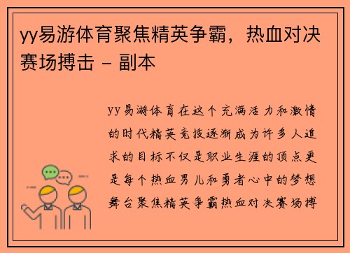 yy易游体育聚焦精英争霸，热血对决赛场搏击 - 副本