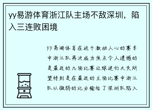 yy易游体育浙江队主场不敌深圳，陷入三连败困境