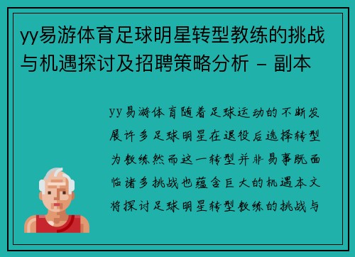 yy易游体育足球明星转型教练的挑战与机遇探讨及招聘策略分析 - 副本