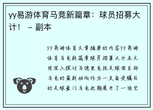 yy易游体育马竞新篇章：球员招募大计！ - 副本