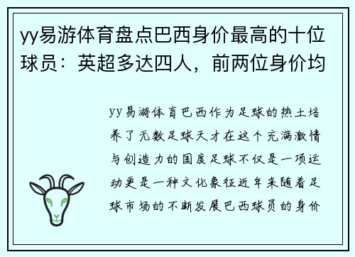 yy易游体育盘点巴西身价最高的十位球员：英超多达四人，前两位身价均过亿