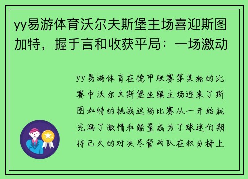 yy易游体育沃尔夫斯堡主场喜迎斯图加特，握手言和收获平局：一场激动人心的德甲对决