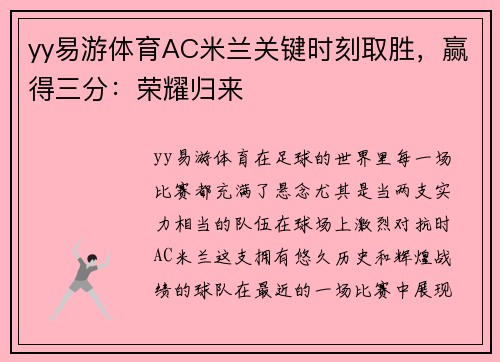 yy易游体育AC米兰关键时刻取胜，赢得三分：荣耀归来