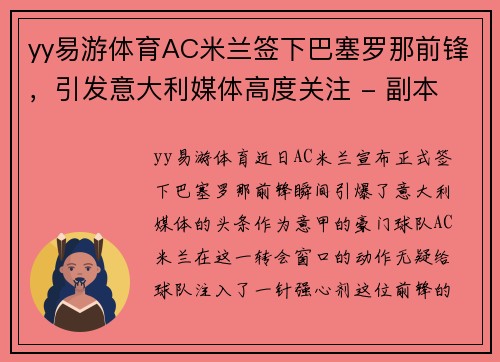 yy易游体育AC米兰签下巴塞罗那前锋，引发意大利媒体高度关注 - 副本 (2)