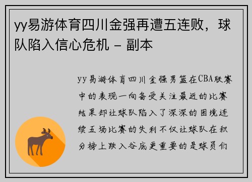 yy易游体育四川金强再遭五连败，球队陷入信心危机 - 副本