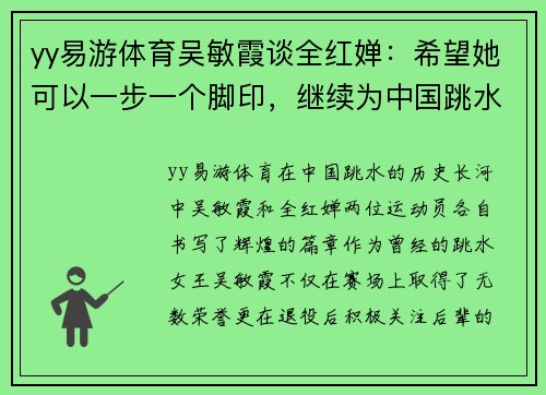 yy易游体育吴敏霞谈全红婵：希望她可以一步一个脚印，继续为中国跳水争光