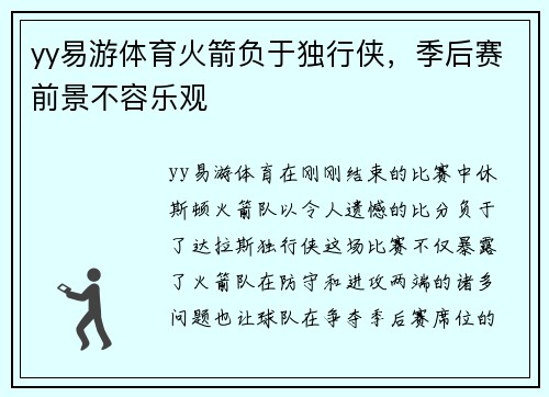 yy易游体育火箭负于独行侠，季后赛前景不容乐观