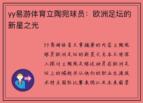 yy易游体育立陶宛球员：欧洲足坛的新星之光