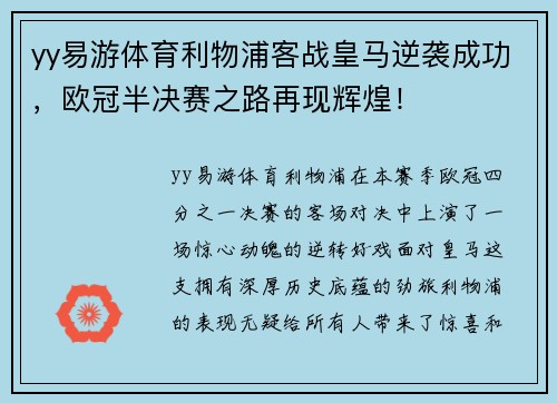 yy易游体育利物浦客战皇马逆袭成功，欧冠半决赛之路再现辉煌！