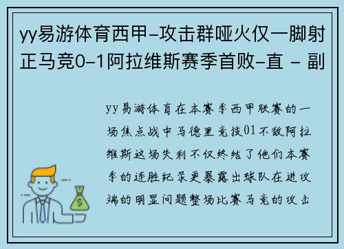 yy易游体育西甲-攻击群哑火仅一脚射正马竞0-1阿拉维斯赛季首败-直 - 副本