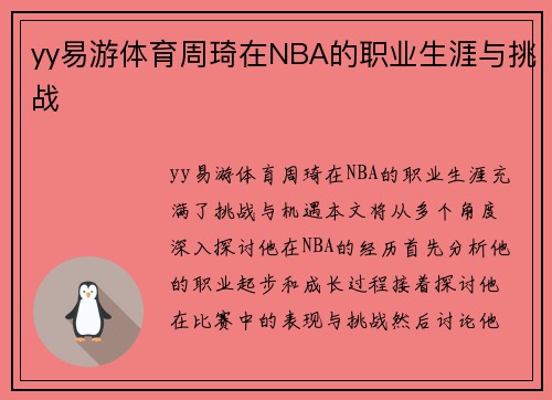 yy易游体育周琦在NBA的职业生涯与挑战